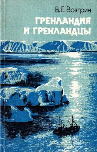 Гренландия и гренландцы, Валерий Возгрин