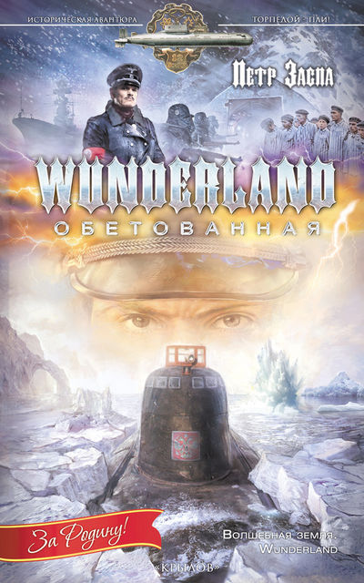 Wunderland обетованная, Петр Заспа