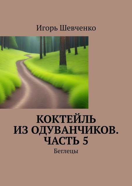 Коктейль из одуванчиков. Часть 5. Беглецы, Игорь Шевченко