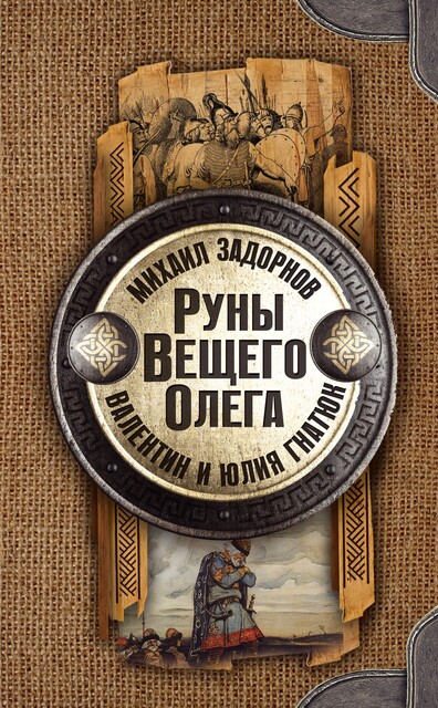 Руны Вещего Олега, Михаил Задорнов, Валентин Гнатюк, Юлия Гнатюк