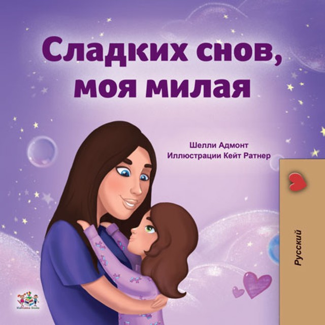 Сладких снов, моя милая, KidKiddos Books, Shelley Admont