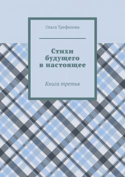 Стихи будущего в настоящее. Книга третья, Ольга Трефилова