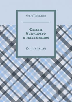 Стихи будущего в настоящее. Книга третья, Ольга Трефилова