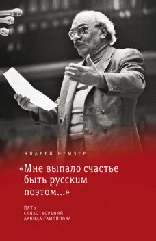 «Мне выпало счастье быть русским поэтом…», Андрей Немзер