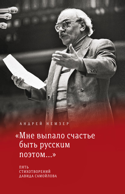 «Мне выпало счастье быть русским поэтом…», Андрей Немзер