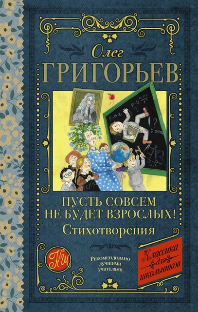 Пусть совсем не будет взрослых! Стихотворения, Олег Григорьев