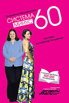 Система минус 60, или Мое волшебное похудение, Екатерина Мириманова