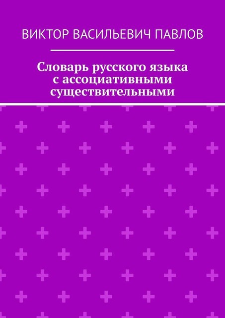 Словарь русского языка с ассоциативными существительными, Виктор Павлов