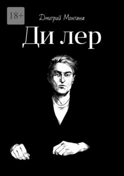 Ди лер, Дмитрий Монтана