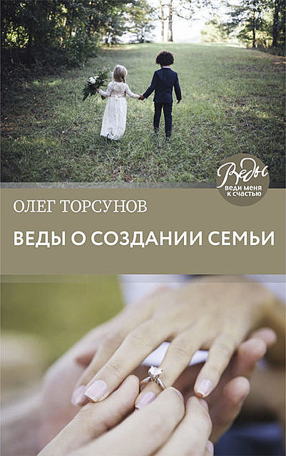 Веды о создании семьи. Определение совместимости супругов, Олег Торсунов