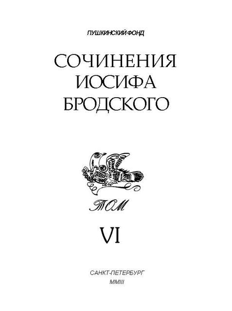 Сочинения Иосифа Бродского. Том VI, Иосиф Бродский