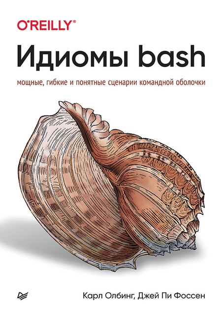 Идиомы bash, Карл Олбинг, Фоссен Д.