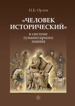 «Человек исторический» в системе гуманитарного знания, Игорь Орлов
