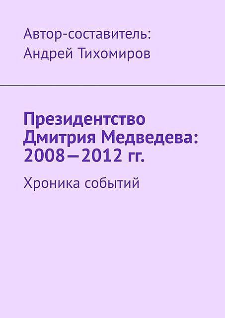 Президентство Дмитрия Медведева: 2008—2012 гг.. Хроника событий, Андрей Тихомиров