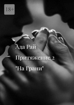 На Грани. Притяжение-2, Ада Рай