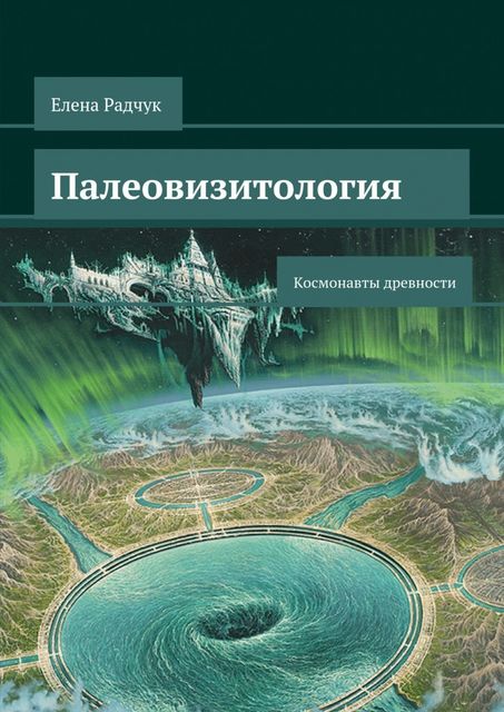 Палеовизитология: Космонавты древности, Елена Радчук