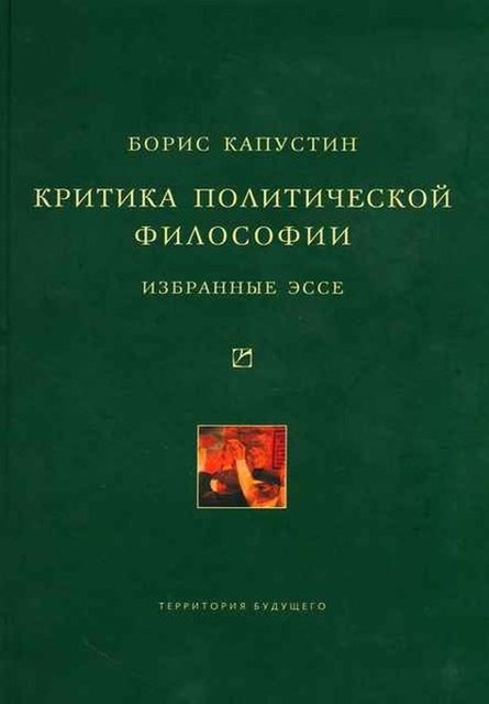 Критика политической философии: Избранные эссе, Борис Капустин