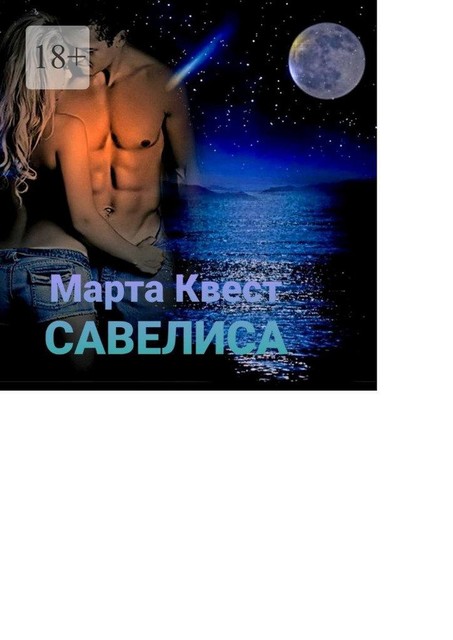 Савелиса, Марта Квест