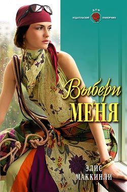Выбери меня, Элис Маккинли