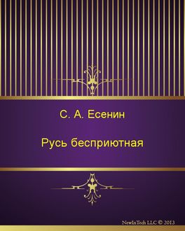 Русь бесприютная, Сергей Есенин