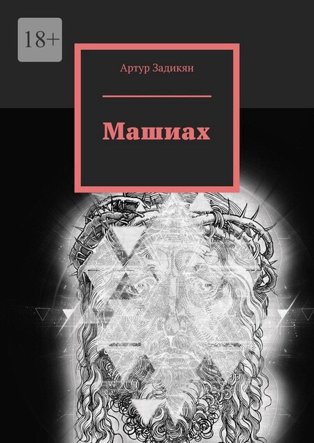 Шахид, Артур Задикян