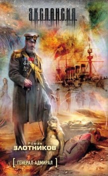 Генерал-адмирал, Роман Злотников