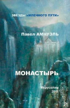 Монастырь (сборник), Павел Амнуэль