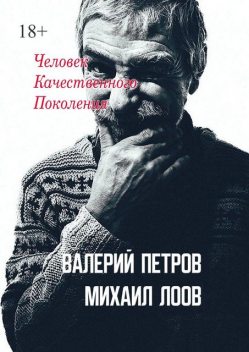 Человек качественного поколения. Дневники 2011—2014, Валерий Петров, Михаил Лоов