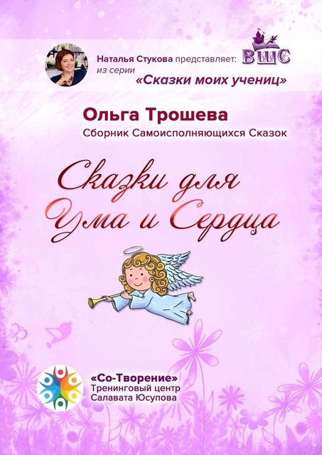 Сказки для Ума и Сердца, Ольга Трошева