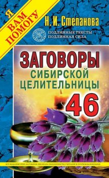 Заговоры сибирской целительницы. Выпуск 46, Наталья Степанова