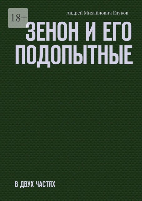 Зенон и его подопытные. Часть первая, Андрей Едуков