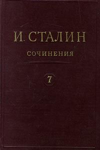 Полное собрание сочинений. Том 7, Иосиф Сталин