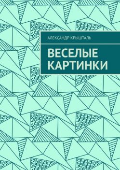 Веселые картинки, Александр Крышталь