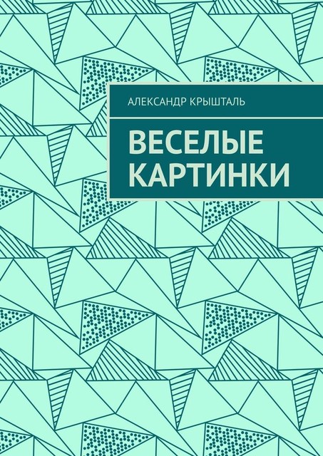 Веселые картинки, Александр Крышталь