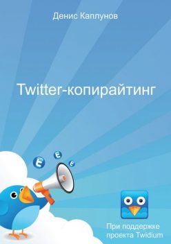 Twitter-копирайтинг, Денис Каплунов