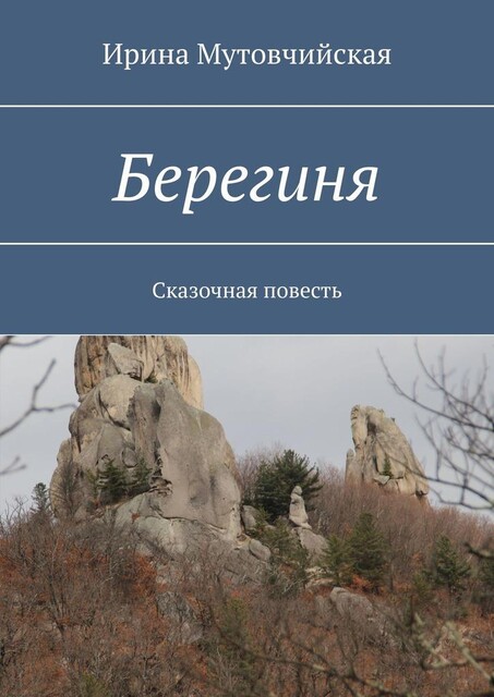 Берегиня. Сказочная повесть, Ирина Мутовчийская