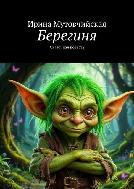 Берегиня. Сказочная повесть, Ирина Мутовчийская