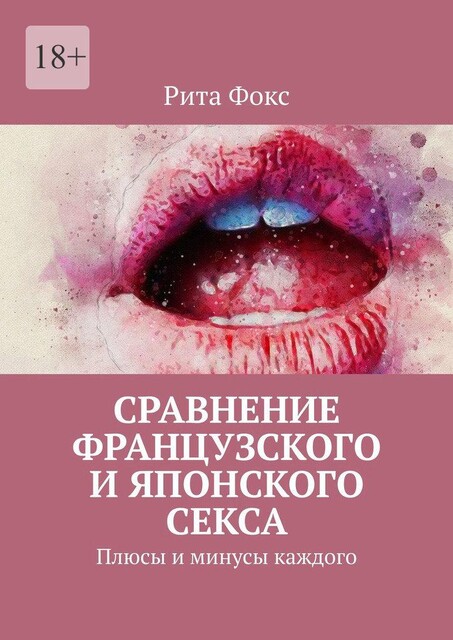 Сравнение французского и японского секса. Плюсы и минусы каждого, Рита Фокс