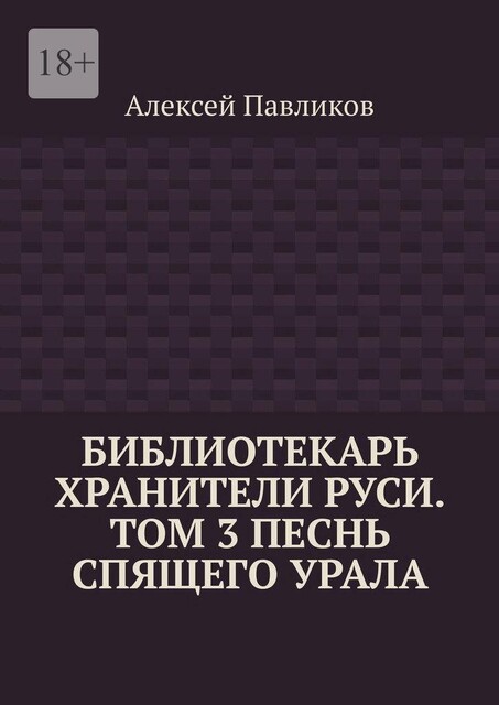 Библиотекарь Хранители Руси. Том 3. Песнь Спящего Урала, Алексей Павликов