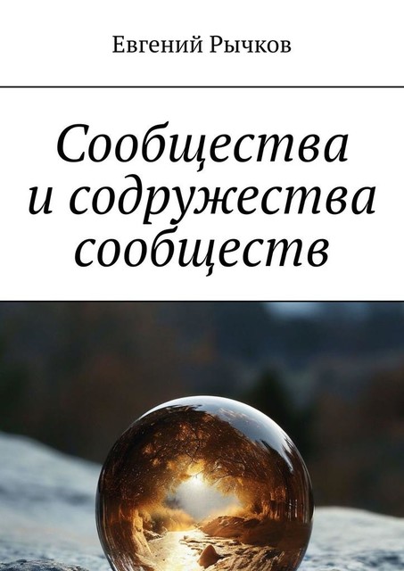 Сообщества и содружества сообществ, Евгений Рычков