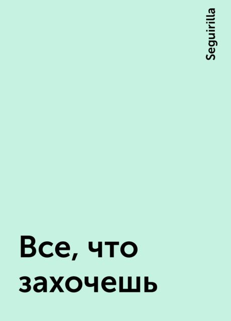 Все, что захочешь, Seguirilla