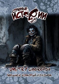 Мальчик, который хохочет. Странные истории, Dmitry Cherepov