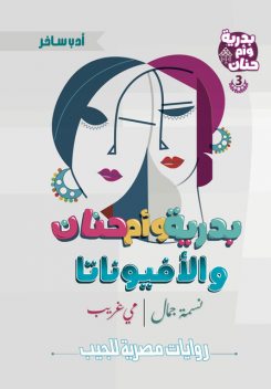 بدرية وأم حنان والأفيوناتا, مي غريب, نسمة جمال