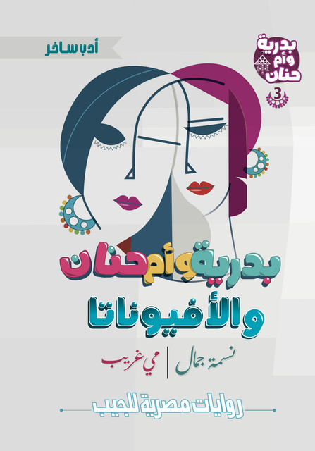 بدرية وأم حنان والأفيوناتا, مي غريب, نسمة جمال