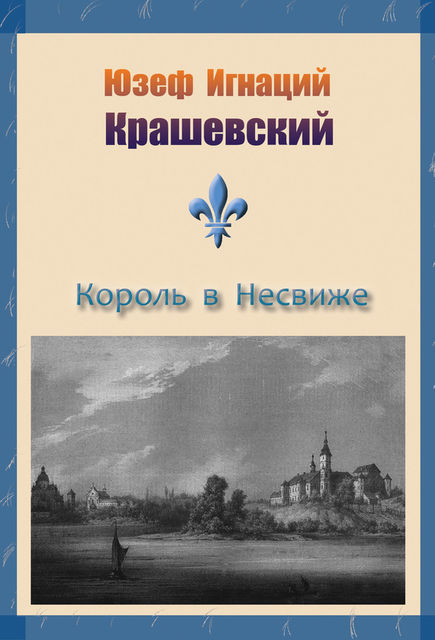 Король в Несвиже (сборник), Юзеф Игнаций Крашевский
