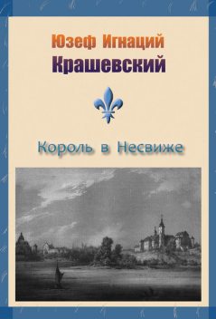 Король в Несвиже (сборник), Юзеф Игнаций Крашевский
