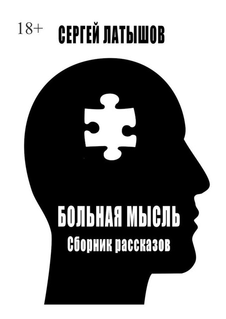 Больная мысль, Сергей Латышов