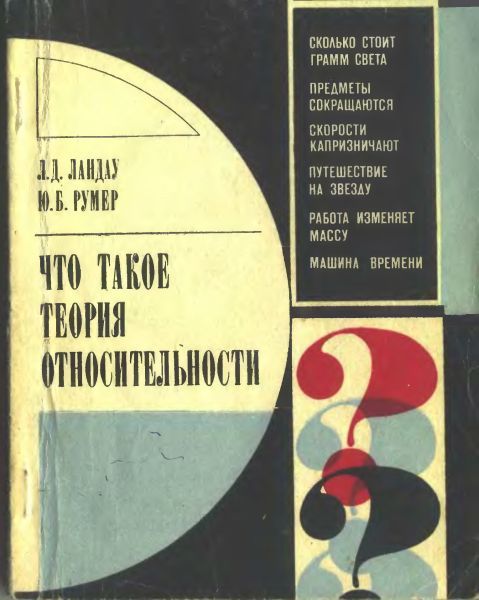 Что такое теория относительности. 3-е, дополненное издание, Лев Ландау, Юрий Румер