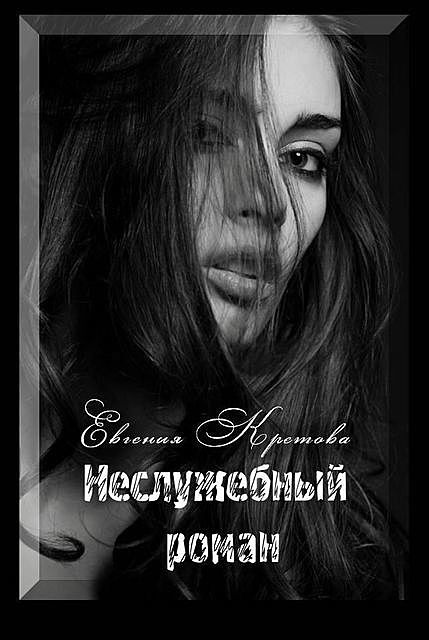 Неслужебный роман, Евгения Кретова