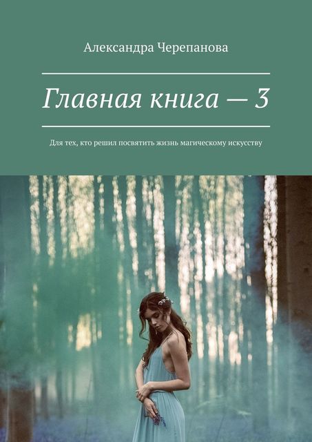 Главная книга — 3. Для тех, кто решил посвятить жизнь магическому искусству, Александра Черепанова